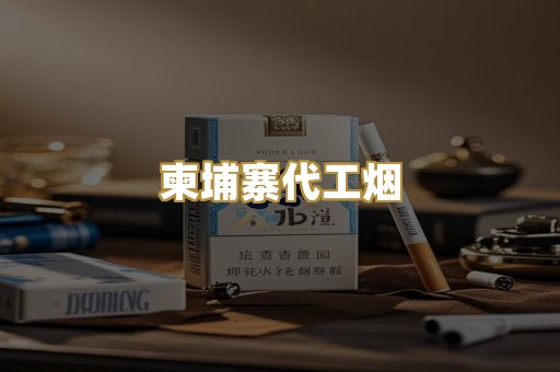 柬埔寨代工烟