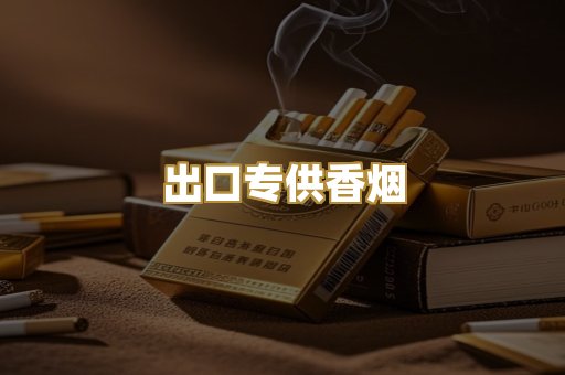 出口专供香烟